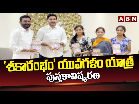 'శకారంభం' యువగళం యాత్ర పుస్తకావిష్కరణ | Nara Lokesh Launch Shakarambham Yuvagalam Book | ABN Telugu - ABNTELUGUTV