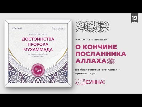 19. О кончине Посланника Аллаха ﷺ Достоинства Пророка Мухаммада ﷺ || Сирадж Абу Тальха