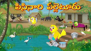 పిసినారి పల్లెటూరు | Telugu Moral Stories | Telugu Stories | Fairy Tales | Bujji Birds TV