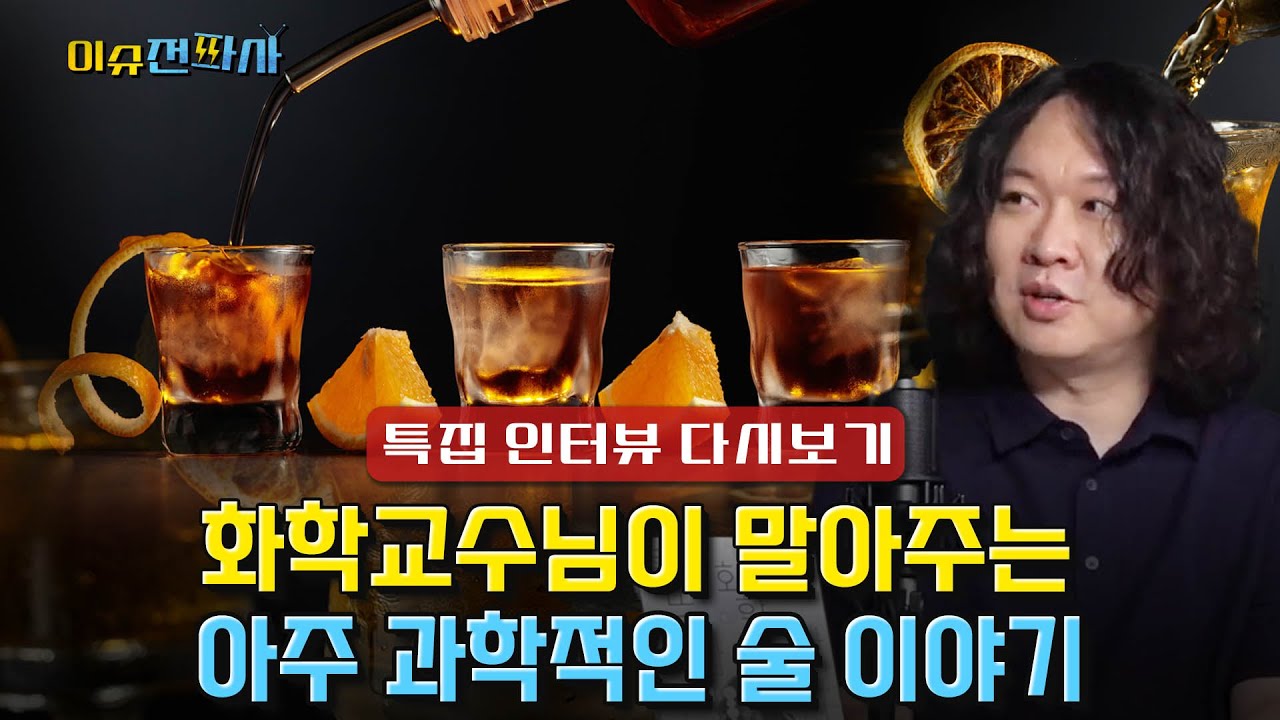 [이슈전파사 특별 인터뷰 다시보기] 화학자 장홍제 광운대 교수가 과학적으로 전하는 술 이야기