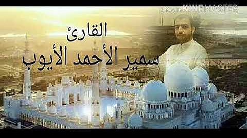 سورة آل عمران ...  القارئ سمير الأحمد الأيوب
