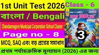 Class 6|1st Unit Test 2026|Bengali|Roy & Martin Proshno Bichitra Solve|ষষ্ঠ শ্রেণী|বাংলা|Page 8|Set3