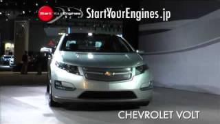 SYEロサンゼルスオートショー速報1  CHEVROLET VOLT