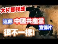 中國共產黨國際形象網宣片《CPC》推出