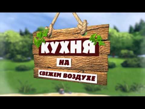 Куриная грудка. Кухня на свежем воздухе. Выпуск 37