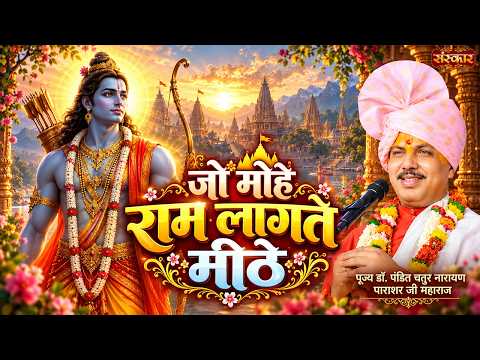 जो मोहे राम लागते मीठे Jo Mohe Ram Lagte Meethe | Chaturnarayan Ji Ke Bhajan | Ram Bhajan