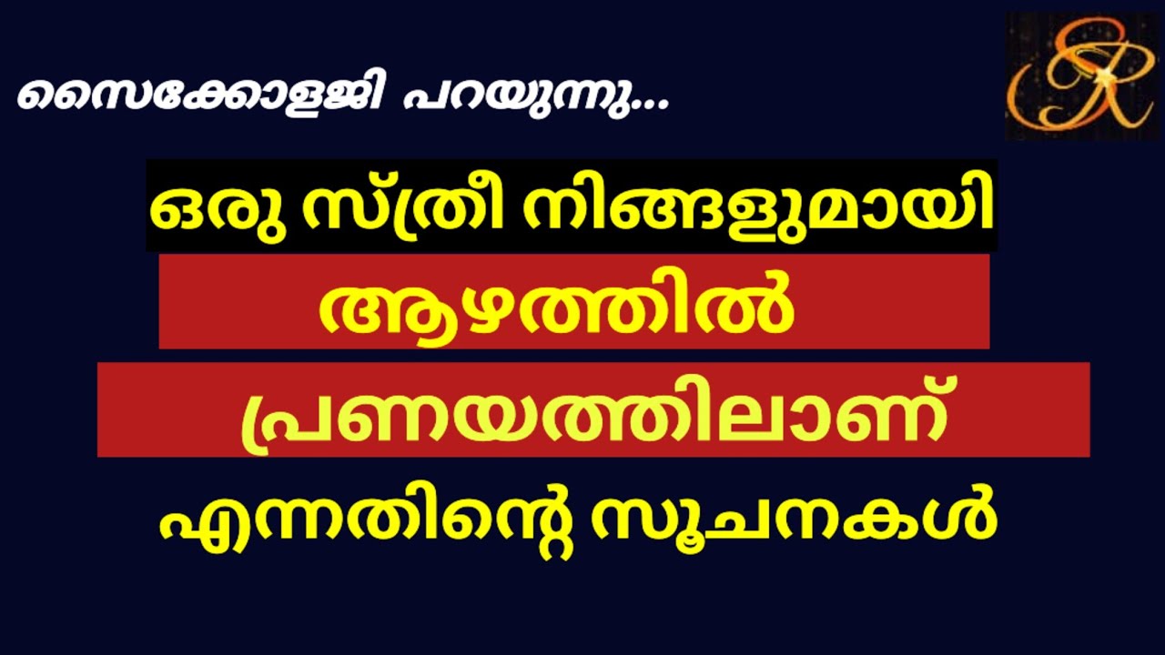 ഒരു സ്ത്രീ നിങ്ങളുമായി ആഴത്തിൽ പ്രണയത്തിലാണ് എന്നതിന്റെ സൂചനകൾ|മോട്ടിവേഷൻ malayalam