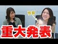 【重大発表】内田眞由美から皆さんへご報告があります