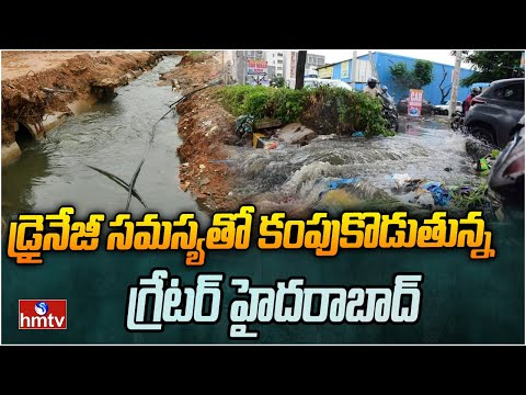 డ్రైనేజీ సమస్యతో కంపుకొడుతున్న గ్రేటర్ హైదరాబాద్ | Greater Hyderabad Stinks Due To Drainage Problem - HMTVNEWS