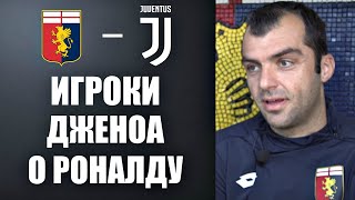 ВАС ШОКИРУЮТ СЛОВА ИГРОКОВ ДЖЕНОА О РОНАЛДУ | ДЖЕНОА - ЮВЕНТУС