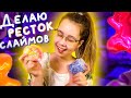 ДЕЛАЮ НОВЫЙ РЕСТОК СЛАЙМОВ 😻| Видео Кристи Чарм