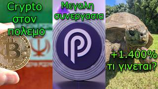 CRYPTOΝΕΑ:Ιράν δέχεται crypto στα Στενά, Pyth συνεργασία με Polymarket,memecoin έκανε 1.400%  γιατί;