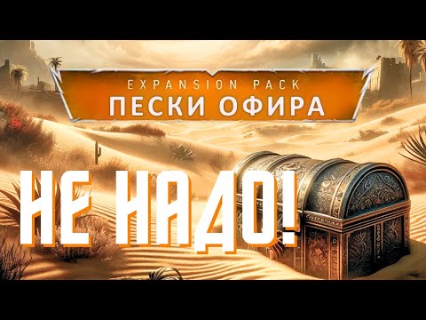 Почему НЕ Пески Офира?! — The Witcher 3: Community DLC