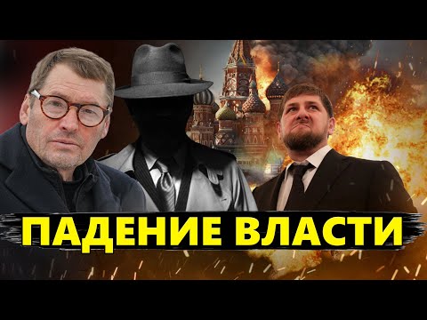 ЖИРНОВ & ГЕНЕРАЛ СВР: Кадыров ПОДЛОЖИТ Путину СВИНЬЮ? / Кремль ТЕРЯЕТ контроль над ситуацией