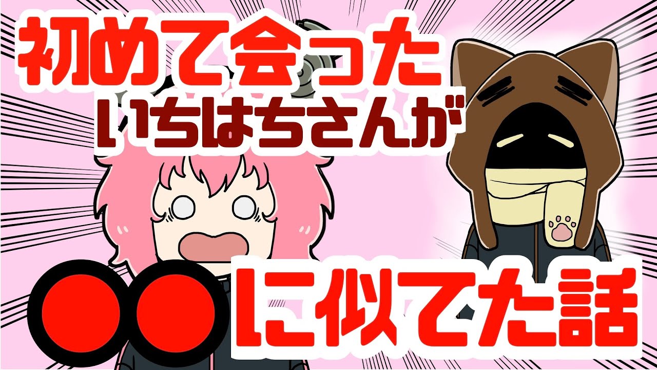 【BinTRoLL切り抜き】初対面のいちはちさんが○○にめちゃくちゃ似てた話！