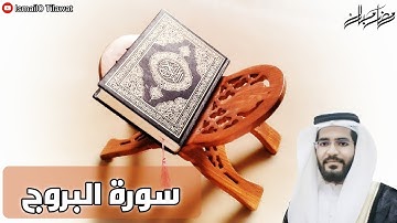 تقليد المعيقلي سورة البروج