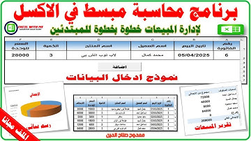 تصميم برنامج محاسبة مبسط في الاكسل 👈 | لإدارة المبيعات خطوة بخطوة  للمبتدئين 👏