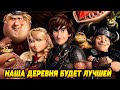 Dragons: Rise of Berk #9 НАБИРАЯ ОБОРОТЫ 😂