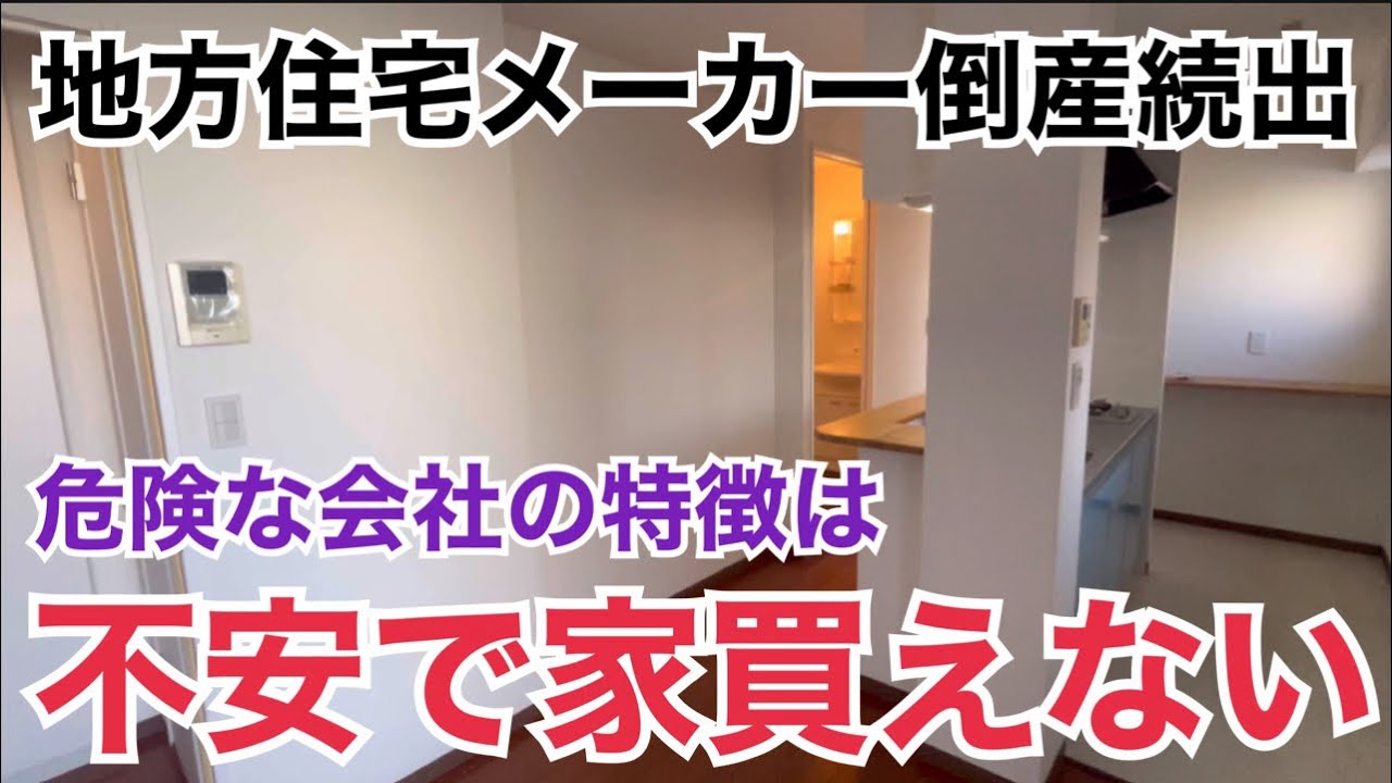 地方住宅メーカー倒産続出中！不安で家買えない