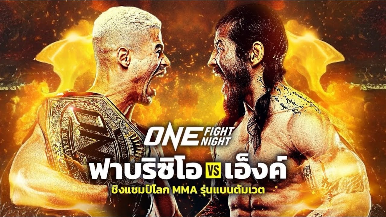 ดารากระชากแชมป์ ‼️ ฟาบริซิโอ อานดราเด vs  เอ็งค์ ออร์กิล คู่เอกศึก ONE Fight Night 38