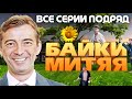 ИЗУМИТЕЛЬНЫЙ ФИЛЬМ ДЛЯ ВСЕЙ СЕМЬИ! МИТЯЙ 1-20. ВСЕ СЕРИИ ПОДРЯД!!! КОМЕДИИ, НОВИНКИ КИНО