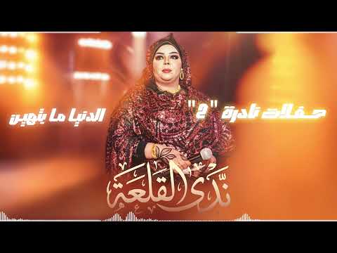 ندى القلعة الدنيا ما بتهين حفلات نادره 2  
