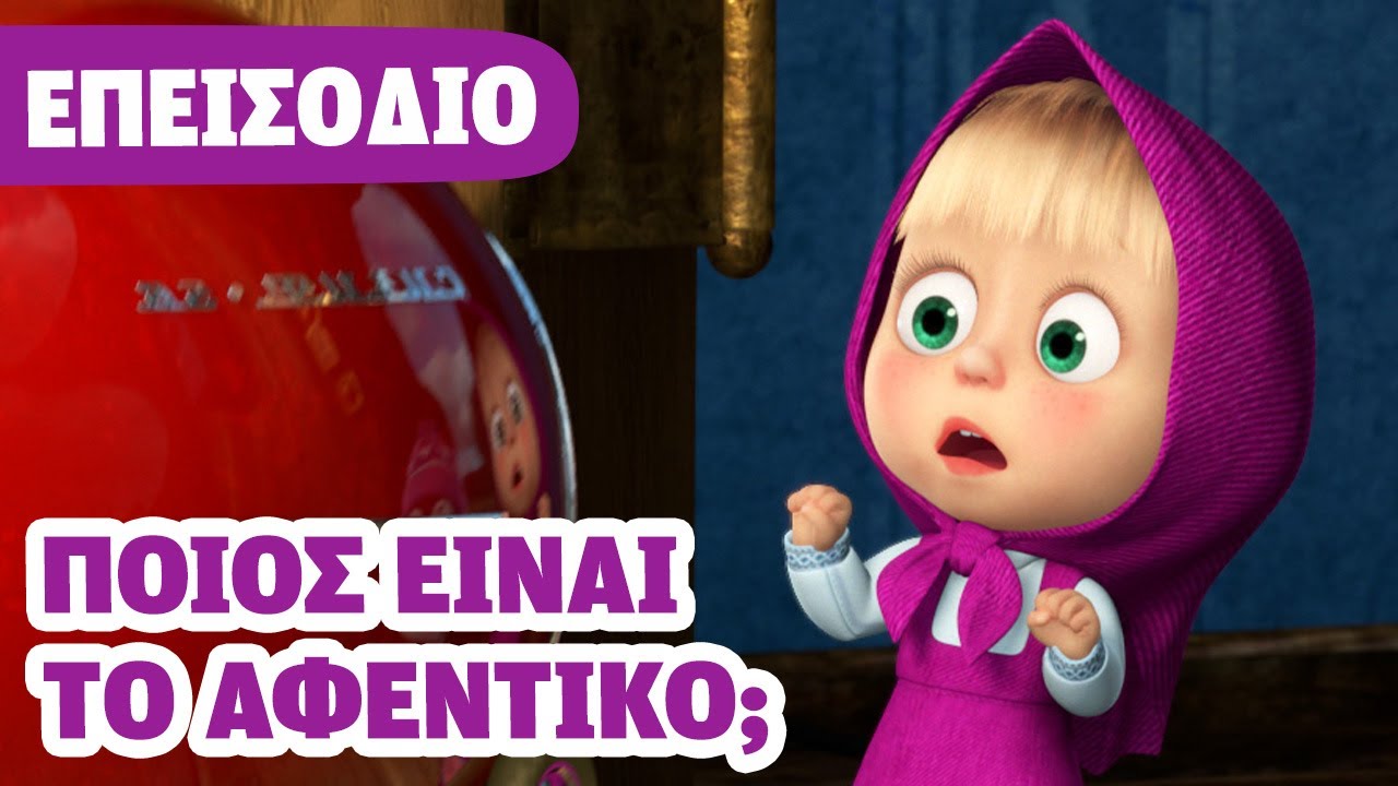 Η Μάσα και ο Αρκούδος 💥 ΝΕΟ ΕΠΕΙΣΟΔΙΟ 💥 Ποιός είναι το αφεντικό; 🐧👱🏻‍♀️🐼 (Επεισόδιο 91)