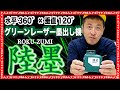 グリーンレーザー墨出し機ROKU-ZUMI 「陸墨」水平360°×垂直120°