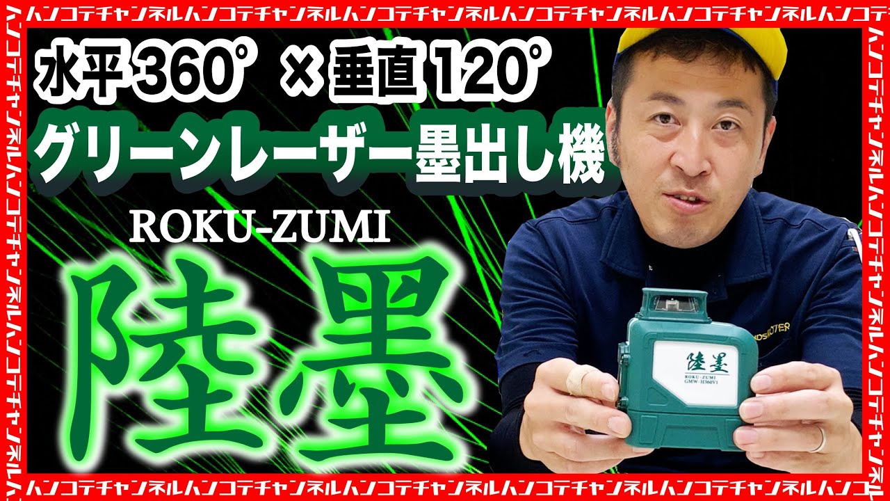 グリーンレーザー墨出し機ROKU-ZUMI 「陸墨」水平360°×垂直120° - YouTube