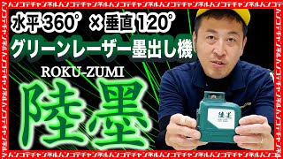 グリーンレーザー墨出し機ROKU-ZUMI 「陸墨」水平360°×垂直120°