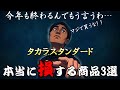 忖度無し!本当に買うな!120%後悔するタカラスタンダードの商品ワースト3発表!
