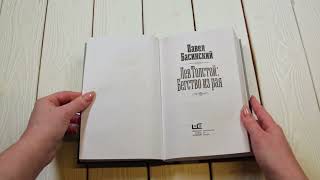 Листаем книгу Павла Басинского «Лев Толстой: Бегство из рая»