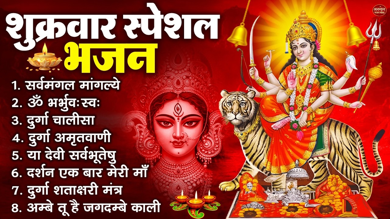 शुक्रवार भक्ति भजन : सर्वमंगल मांगल्ये, ॐ भूर्भुवः स्वः, या देवी सर्व भूतेषु , दुर्गा चालीसा व आरती