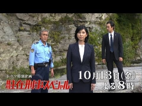 テレビ東京 ドラマ特別企画『駐在刑事スペシャル』10月13日（金）夜8時 放送！