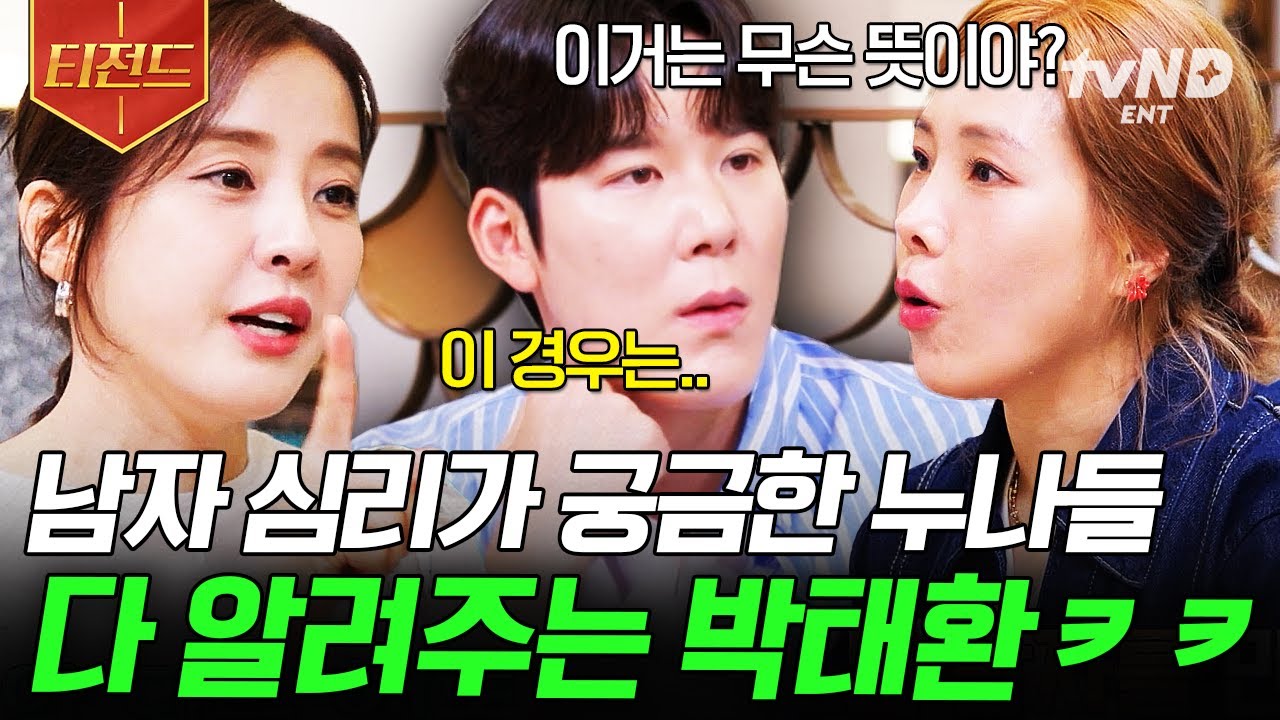 [#남겨서뭐하게] 머리 쓰다듬는 건 뭐야?🤭 누나들을 위해 남자의 심리 설명해 주는 박태환의 연애 상담소🤗 | #티전드