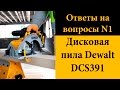 Ответы на вопросы №1 (по DCS391, DCS393)