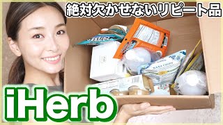 無いと困るリピート品＆気になった新製品購入！【iHerb購入品】