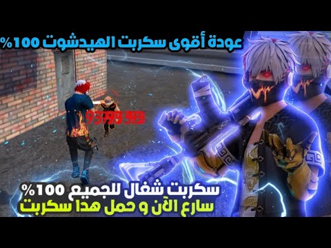 أقوى سكربت ايم بوت فري فاير التحديث الجديد 2025 ملف يجعلك أسطورة بدون بلاك ليست مجانا لكم