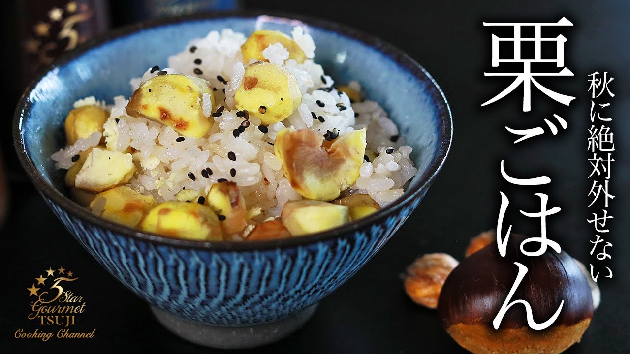 How to cook “Chestnut rice” by Chef Tsuji【Japanese Home-style