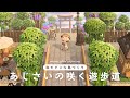 【あつ森】案内所横に作るあじさいの咲く遊歩道 | 和モダンな島づくり | anuenue island season6 #2【島クリエイト】