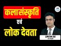PART-2 लोक देवता