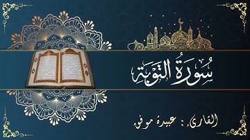 سورة التوبة (كاملة) بصوت عبيدة موفق || Surat At Tawbah Obaida Muafaq