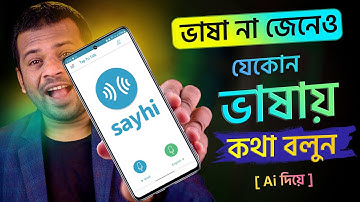 বাংলায় বলবেন শুনাবে ইংরেজিতে | ভাষা জানার অসাধারণ অ্যাপ এটি