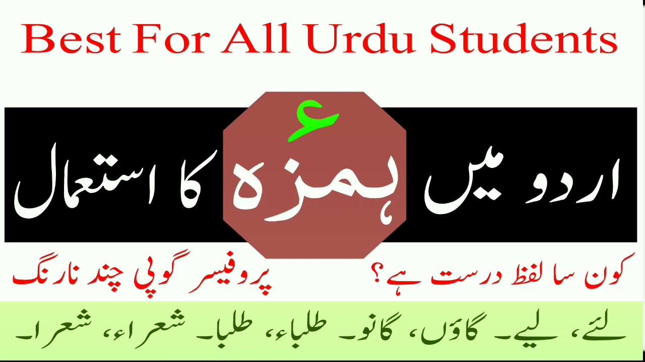 Urdu Grammar For All Urdu Students || اردو میں ہمزہ کا. استعمال || Correct your Urdu