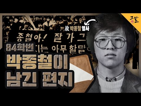 [KBS 역사저널 그날] 84학번 박종철이 남긴 편지ㅣ KBS 210323 방송