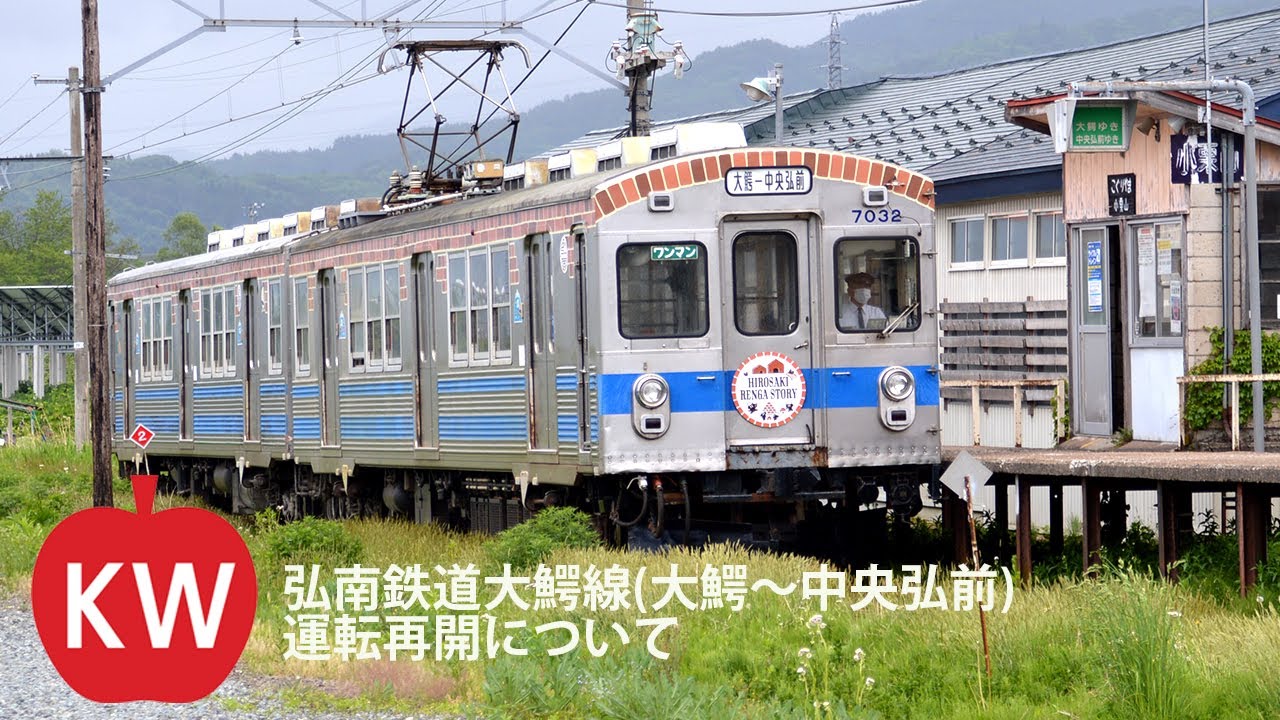 弘南鉄道大鰐線(大鰐~中央弘前) 運転再開について 2023/08/23 YouTube