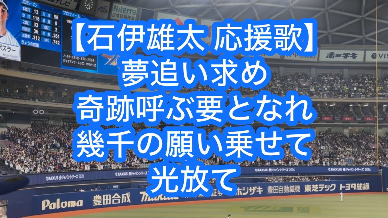中日ドラゴンズ 石伊雄太 応援歌