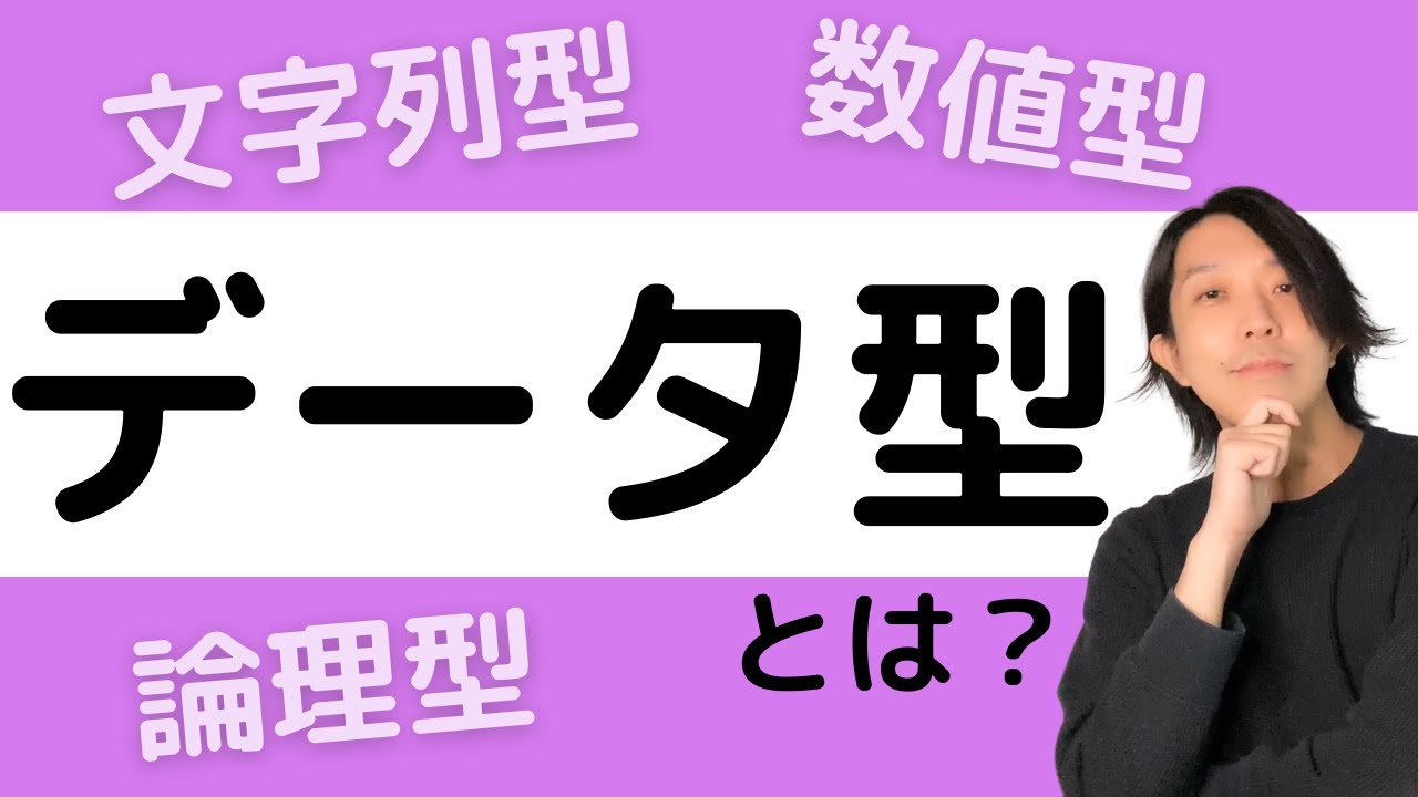 データ型とは何か
