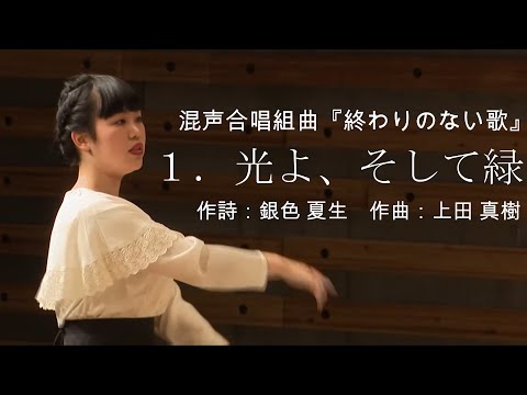 １．光よ、そして緑（混声合唱組曲『終わりのない歌』）