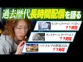 過去歴代の長時間配信について